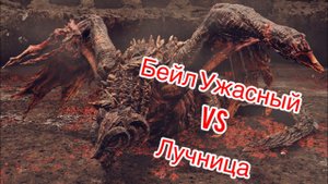 ELDEN RING™ Бейл Ужасный vs Лучница