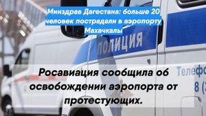 Минздрав Дагестана: больше 20 человек пострадали в аэропорту Махачкалы
