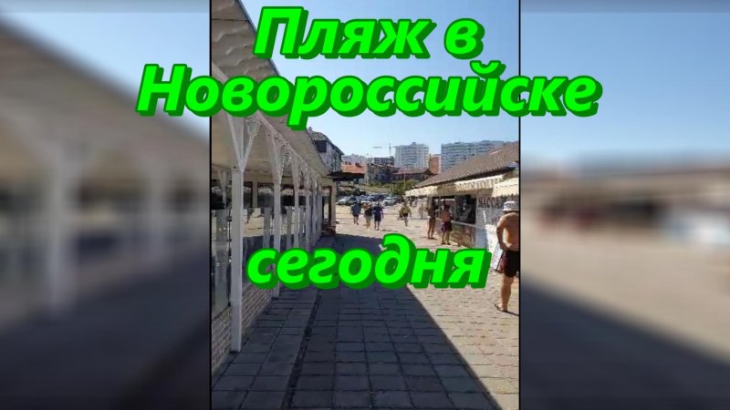 Пляж в Новороссийске сегодня