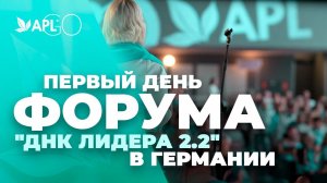 ПЕРВЫЙ ДЕНЬ ФОРУМА "ДНК ЛИДЕРА 2.2" В ГЕРМАНИИ