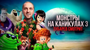 ЗУБАРЕВ СМОТРИТ «МОНСТРЫ НА КАНИКУЛАХ 3»  ЛУЧШЕЕ С ПРОСМОТРА