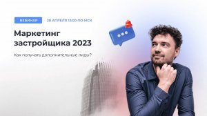 Маркетинг застройщика в 2023: как получать дополнительные лиды?