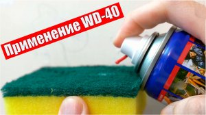 Средство для тысячи применений WD-40