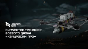 Реалистичный симулятор полетов дрона Квадросим Про - военно-патриотическая версия