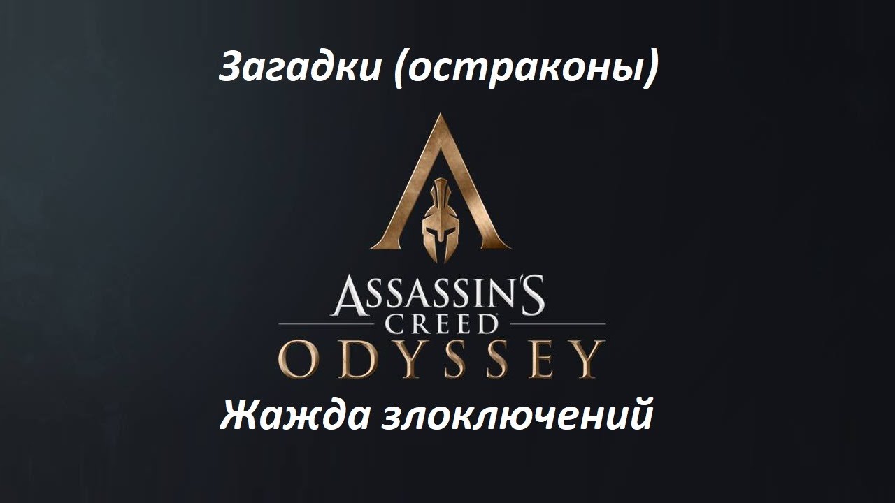 Assassin's Creed: Odyssey. Загадки (остраконы) Жажда злоключений