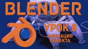 Blender Урок 8 Анимация объекта