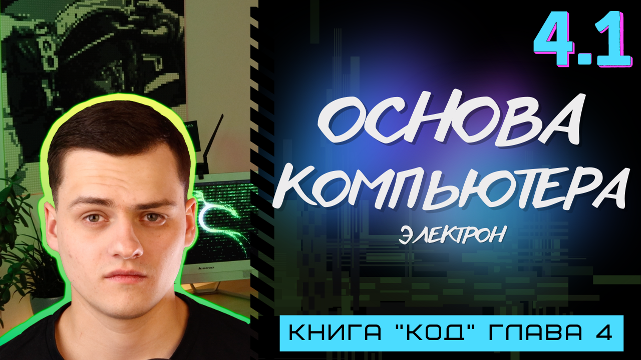 Электрика: сердце компьютера | Computer Science с нуля | Основы программирования|Книга "Код"|Глава 4