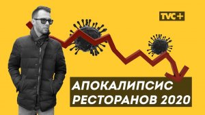 АПОКАЛИПСИС ОБЩЕПИТА 2020 / Здесь Настоящие Люди / ЗНЛ