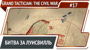 Геройское сражение 12000 против 41000 / Grand Tactician: The Civil War (1861-1865): прохождение #17