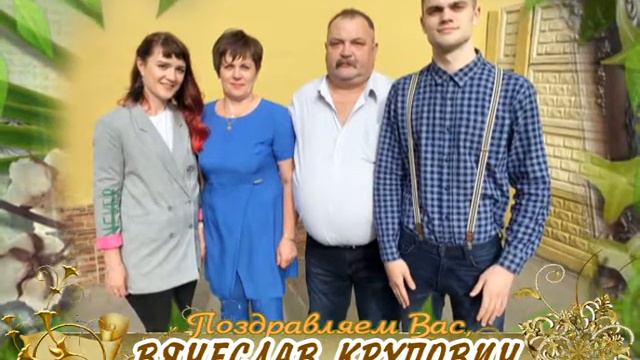 С юбилеем вас, Вячеслав Крупович! смотреть онлайн