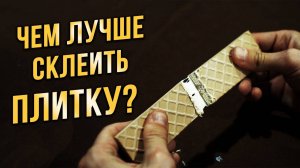 чем клеить плитку? что выбрать