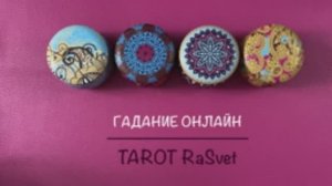 ТАРО. ДАВАЙ ПОГОВОРИМ. МЫ ТВОИМИ ГЛАЗАМИ ?Таро Онлайн Расклад