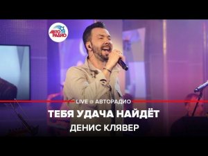 Dенис Клявер - Тебя Удача Найдёт (LIVE @ Авторадио)