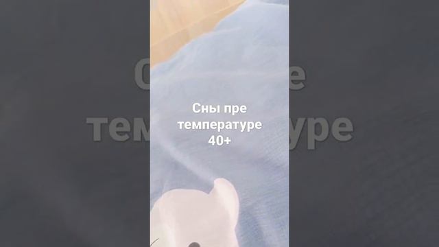 сны при температуре 40+