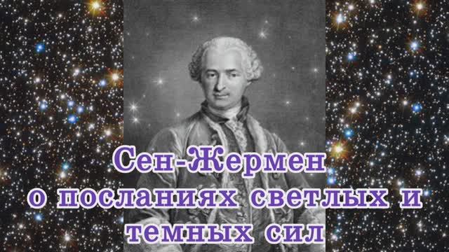 Сен-Жермен о посланиях светлых и темных сил