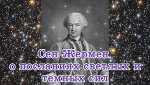 Сен-Жермен о посланиях светлых и темных сил
