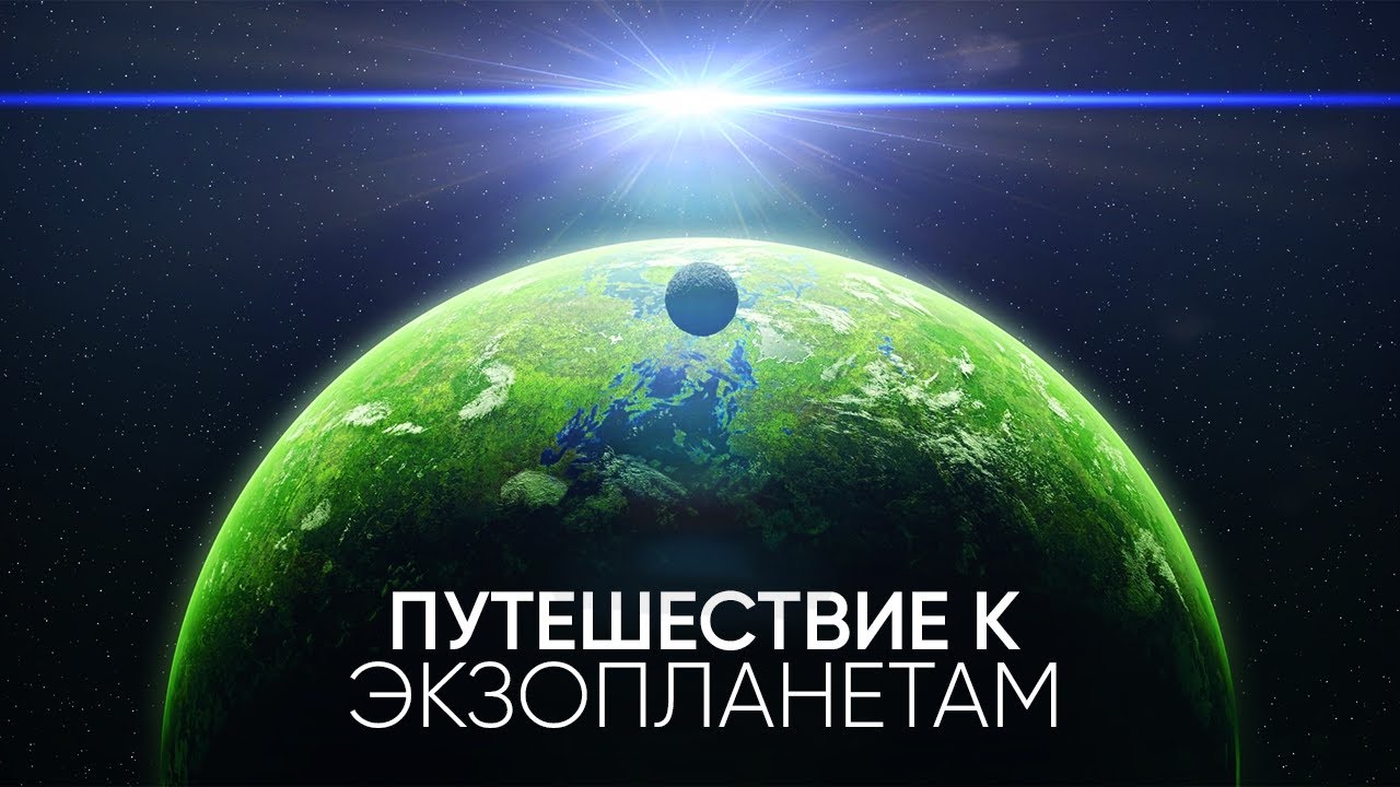 Путешествие к ближайшим экзопланетам