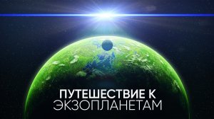 Путешествие к ближайшим экзопланетам