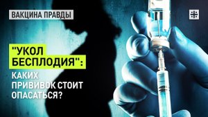"Укол бесплодия": Каких прививок стоит опасаться?