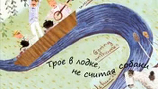 Трое в лодке не считая собаки читает Юрий Заборовский