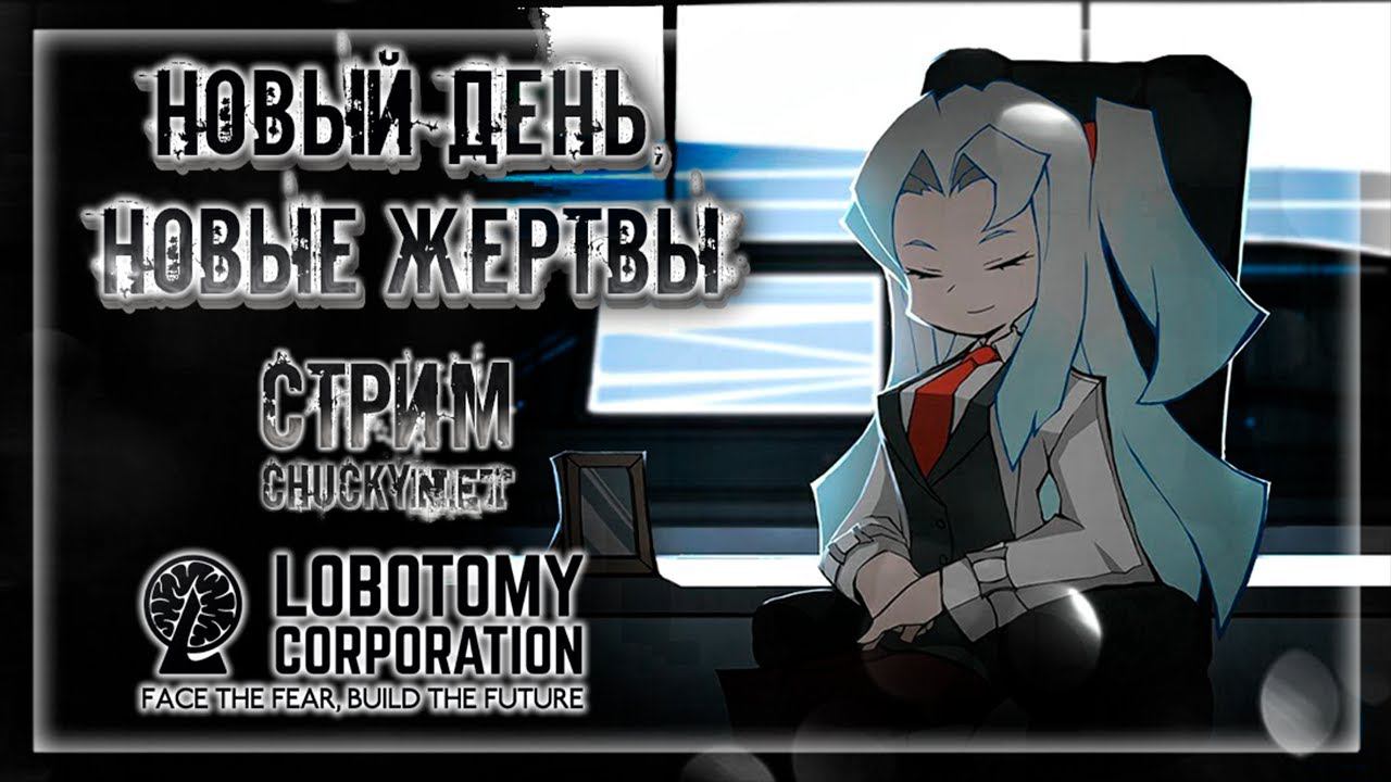 НОВЫЙ ДЕНЬ, НОВЫЕ ЖЕРТВЫ! | Стрим #2 | Играем в Lobotomy Corporation