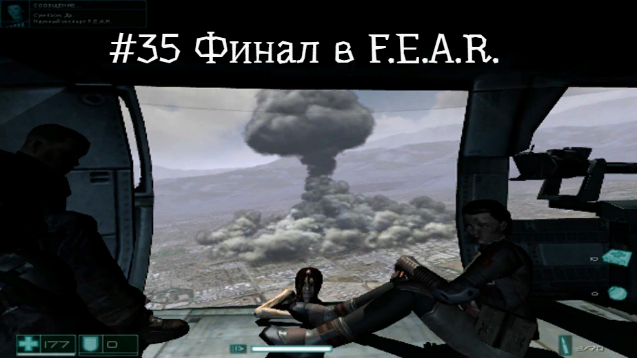 #35 Финал в F.E.A.R.