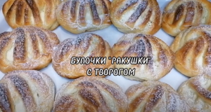 БУЛОЧКИ "РАКУШКИ" С ТВОРОГОМ.