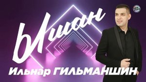 Ильнар Гильманшин - Ышан / Татарские песни