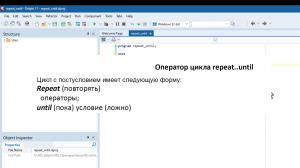 Урок 8.3. Цикл repeat в Delphi 11