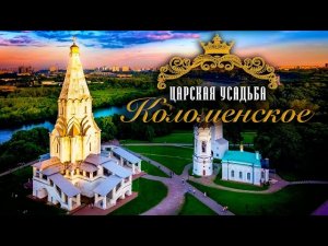 Царская усадьба Коломенское