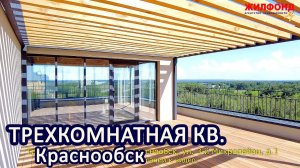 Трехкомнатная квартира, Краснообск, 3й Микрорайон, дом 1. Агентство недвижимости Жилфонд Новосибирск