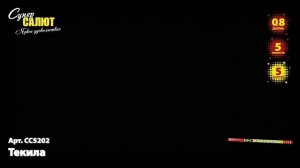 Римская свеча Текила (5/0,8) СС5202