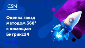 Оценка звезд методом 360 градусов с помощью Битрикс24