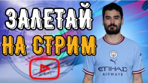 ?FIFA 2023 ? СТРИМ •[ПРЯМОЙ ЭФИР] ULTIMATE TEAM