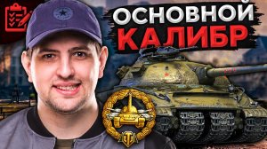 ДОБИВАЮ ЛБЗ ДЛЯ ОБЪЕКТА 279.  Нужен "Основной Калибр"! #18