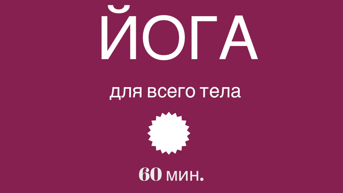 ЙОГА - для всего тела. #йогаонлайн #йогадома #йога