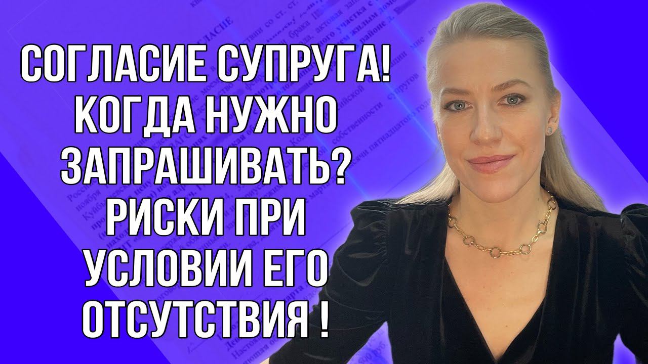 Согласие супруга! Когда его запрашивать у Продавца?Покупать ли, если согласие не предоставляют?