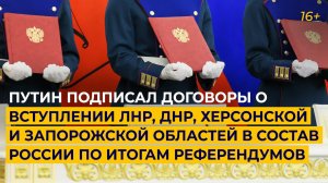 ПОДПИСАНИЕ ДОГОВОРОВ О ВСТУПЛЕНИИ ДНР, ЛНР, ЗАПОРОЖСКОЙ И ХЕРСОНСКОЙ ОБЛАСТЕЙ В СОСТАВ РОССИИ ПО ИТО