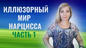 Иллюзорный мир нарцисса. Часть 1