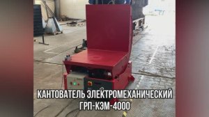 Кантователь Электромеханический ГРП-КЭМ-4000 - ООО "Группа 17"