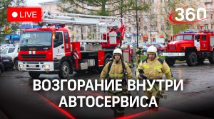 Возгорание внутри помещения автосервиса. Прямая трансляция