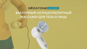 Вакуумный массажер Vacu Expert Gezatone для коррекции контуров тела и лица