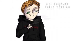 DK - Лицемер (audio version)