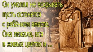 Он умолял не вскрывать,пусть останется с ребенком вместе. Реальная История