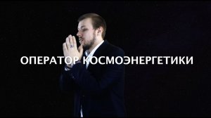 Оператор Космоэнергетики