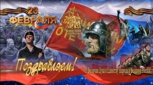 Защитнику Отечества 23 Февраля