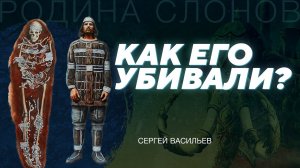 Исследование смертельной травмы мужчины из Сунгиря. Сергей Васильев. Родина слонов № 313