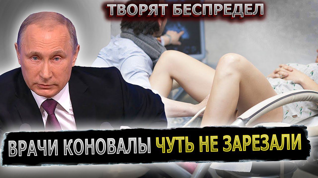 ПУТИН СПАС ЖИЗНЬ ДЕВУШКЕ В СОЧИНСКОЙ ГИНЕКОЛОГИИ #пранк #пранки #гинекология #медицина #сочи смотреть онлайн
