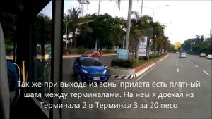Аэропорт Манилы. Как не опоздать на рейс! Перемещение между терминалами и другая полезная информаци