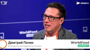 Дмитрий Пачин - О'Кей на #WorldFood Moscow 2024